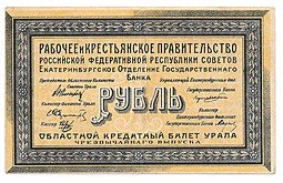 фото для Банкнота 1 рубль 1918 Екатеринбург Екатеринбургское ОГБ Урал Аверс