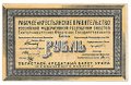 Банкнота 1 рубль 1918 Екатеринбург Екатеринбургское ОГБ Урал
