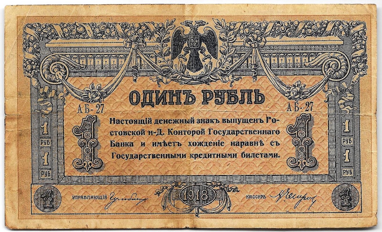 Банкнота 1 рубль 1918 Ростов-на-Дону
