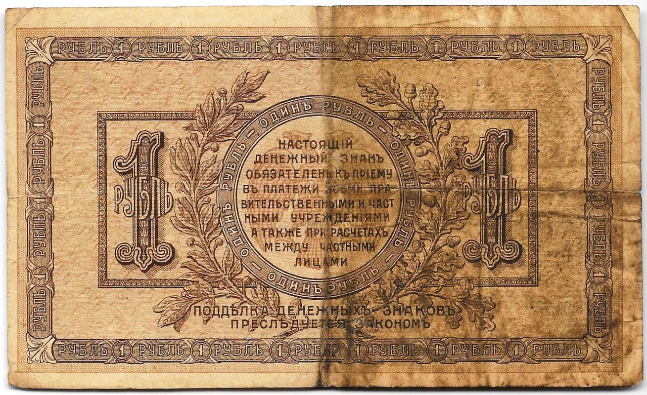 Банкнота 1 рубль 1918 Ростов-на-Дону