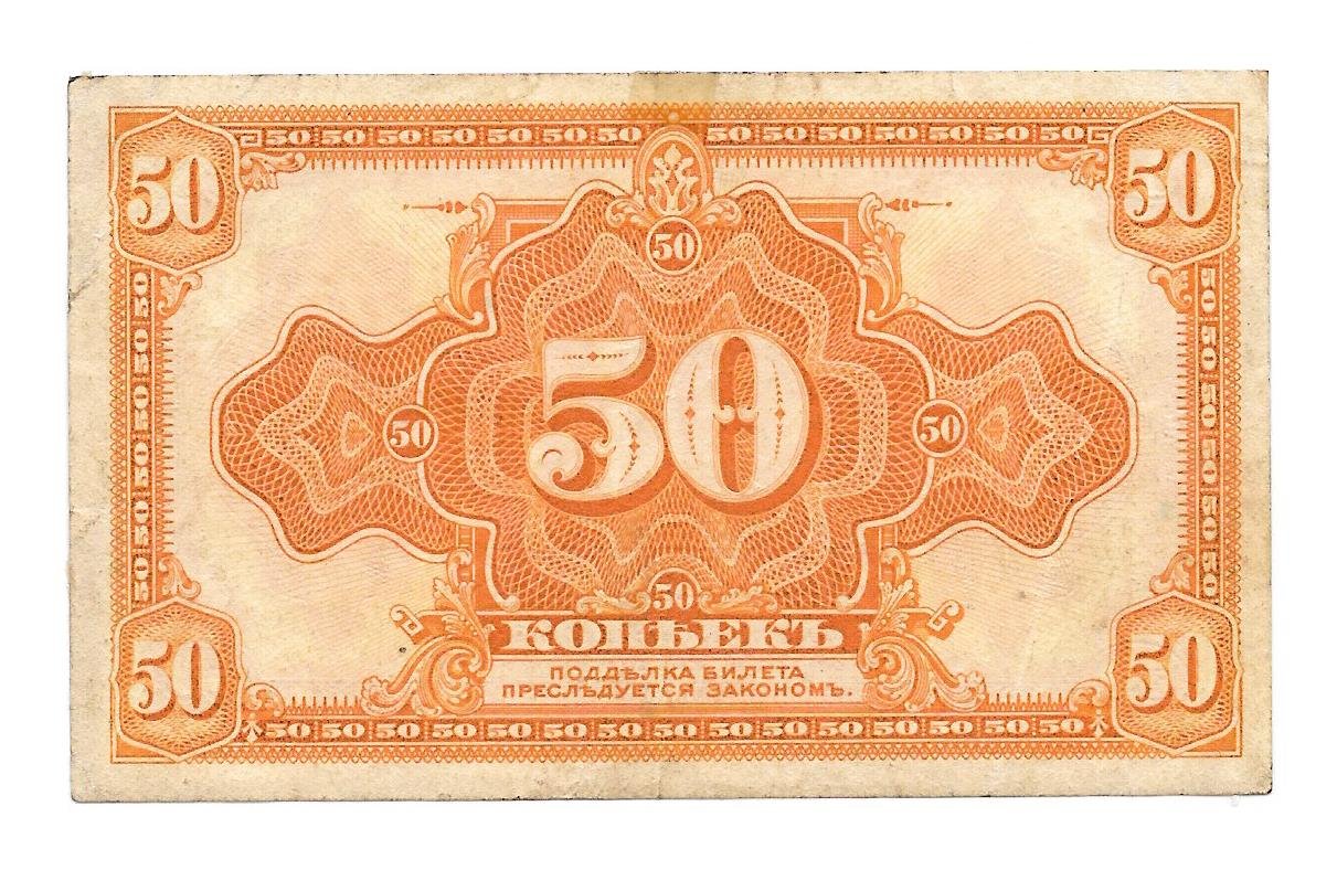 Банкнота 50 копеек 1918 Сибирское временное правительство Колчак без подписи