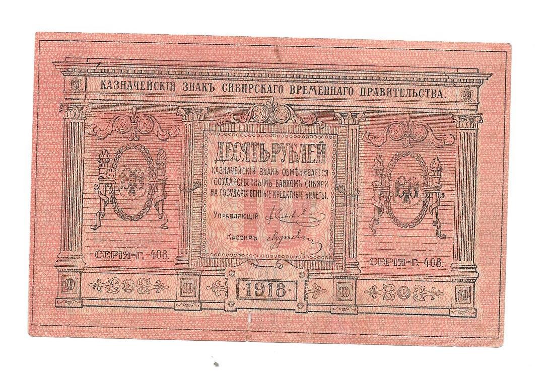 Банкнота 10 рублей 1918 Сибирское временное правительство Колчак Сибирь