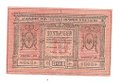 Банкнота 10 рублей 1918 Сибирское временное правительство Колчак Сибирь