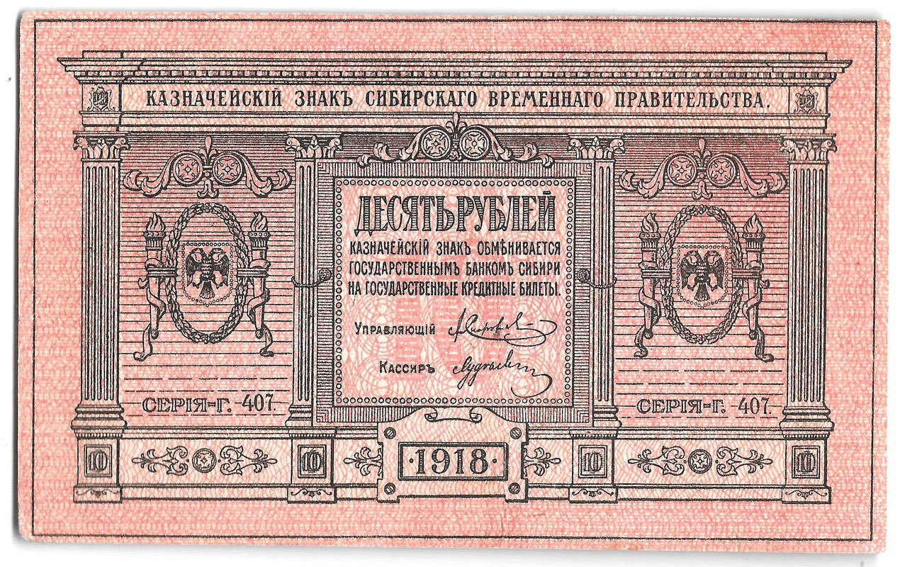 Банкнота 10 рублей 1918 Сибирское временное правительство Колчак Сибирь