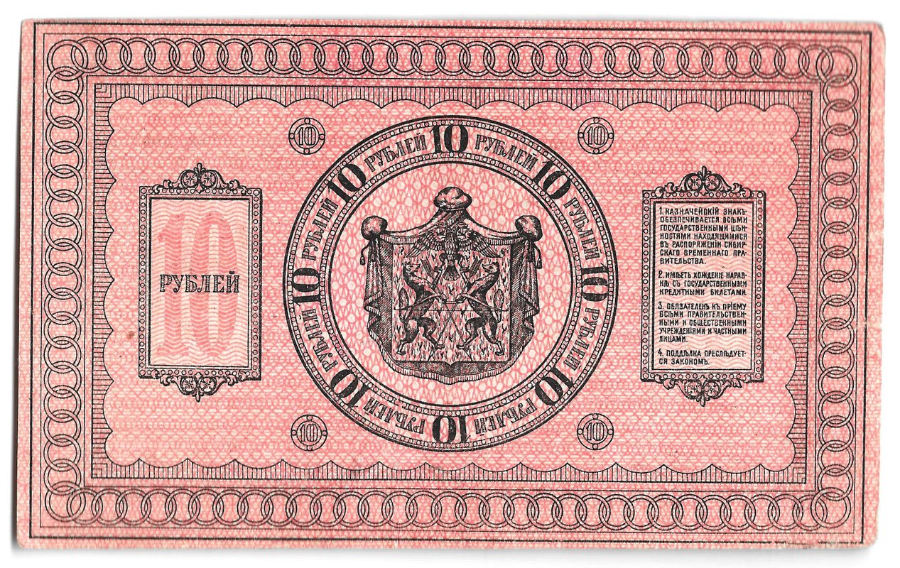 Банкнота 10 рублей 1918 Сибирское временное правительство Колчак Сибирь