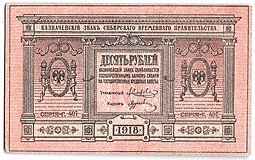 фото для Банкнота 10 рублей 1918 Сибирское временное правительство Колчак Сибирь Аверс