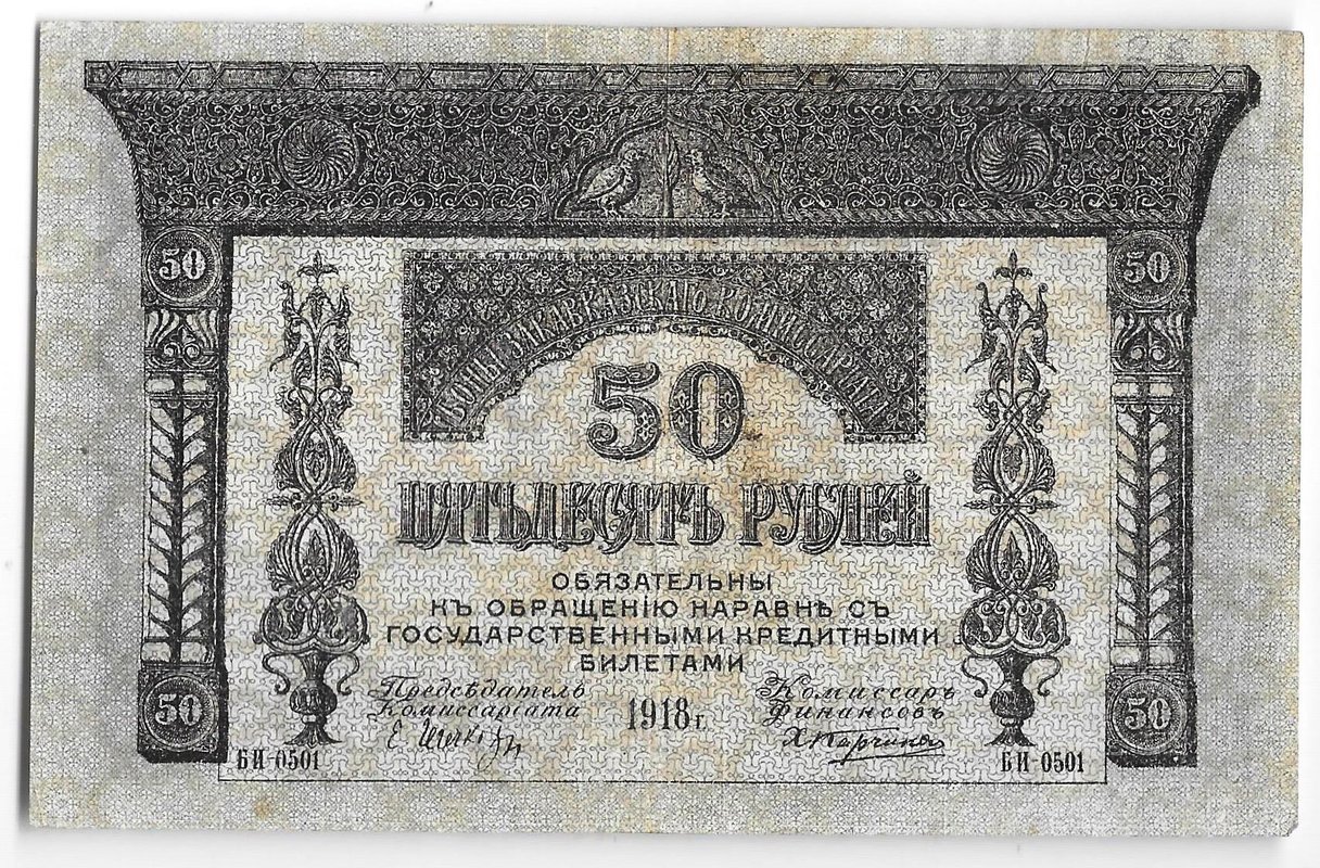 Банкнота 50 Рублей 1918 Закавказский комиссариат Закавказье