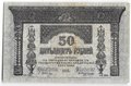 Банкнота 50 Рублей 1918 Закавказский комиссариат Закавказье