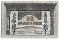 Банкнота 50 Рублей 1918 Закавказский комиссариат Закавказье