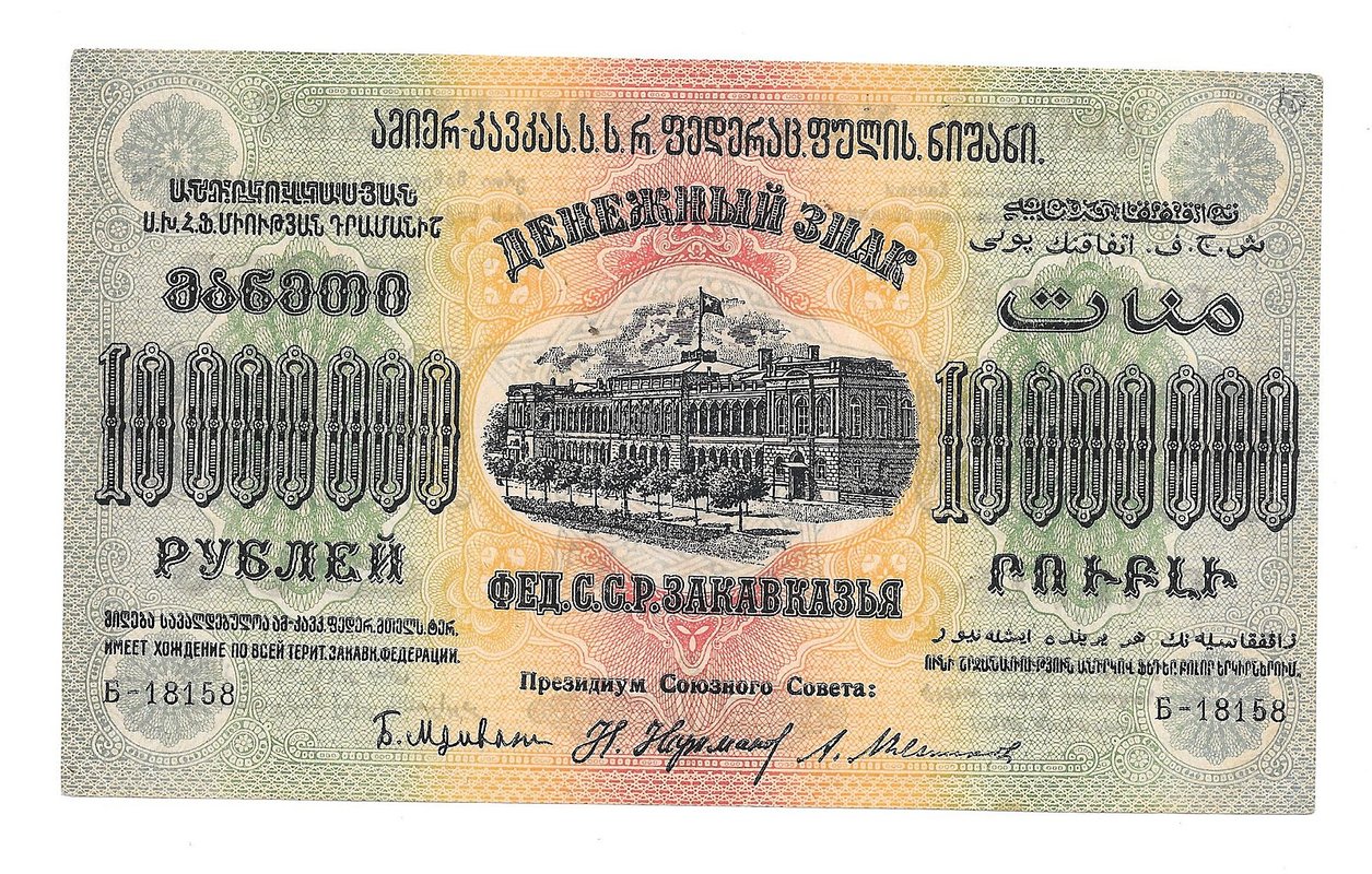 Банкнота 10000000 Рублей 1923 Фед. ССР Закавказья