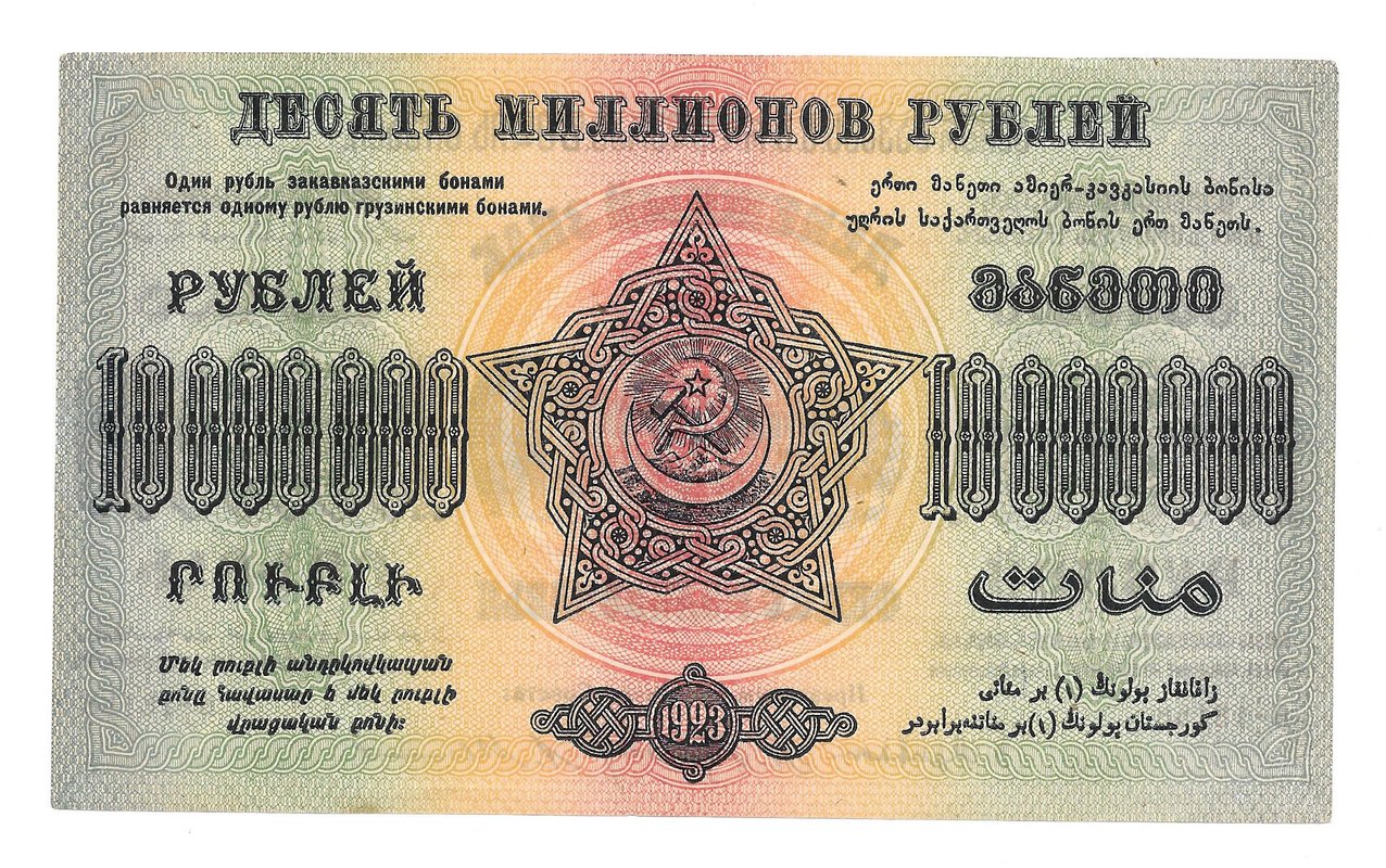 Банкнота 10000000 Рублей 1923 Фед. ССР Закавказья