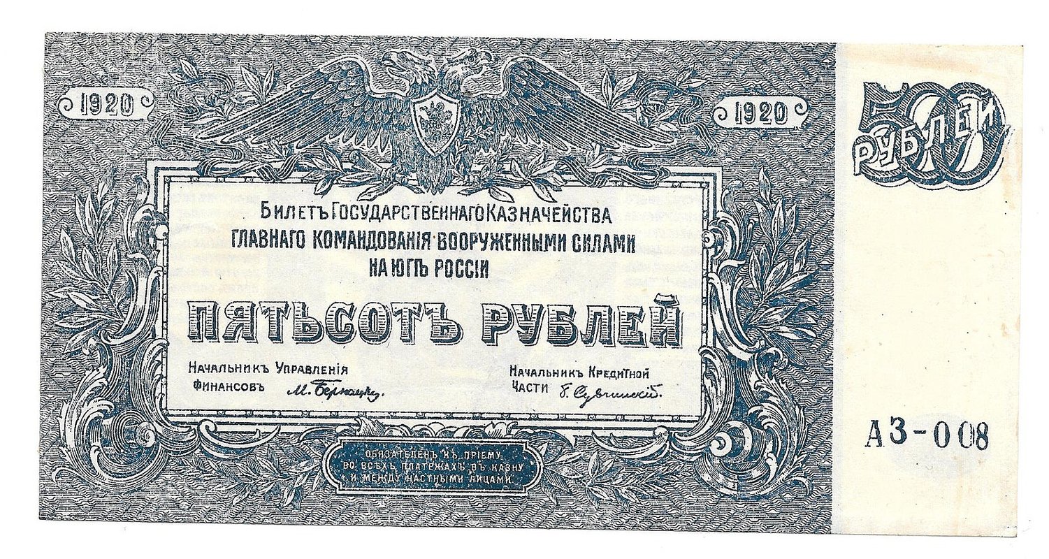 Банкнота 500 рублей 1920 Юг России Главное командование ВСЮР