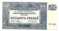 Банкнота 500 рублей 1920 Юг России Главное командование ВСЮР