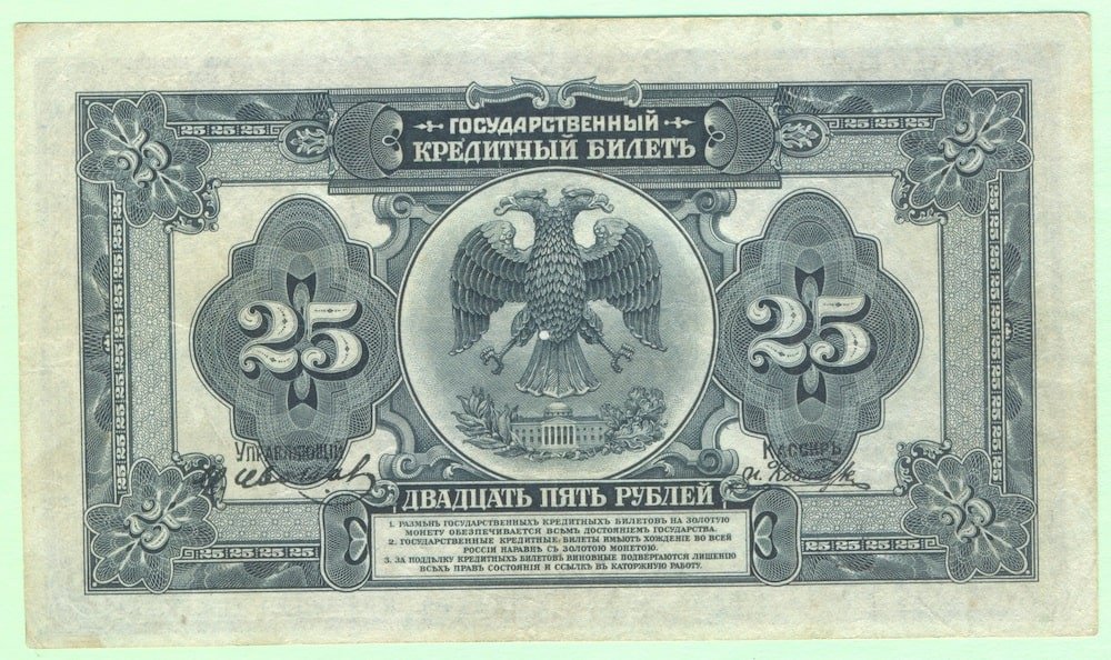 Банкнота 25 Рублей 1918 Сибирь Колчак 4 подписи