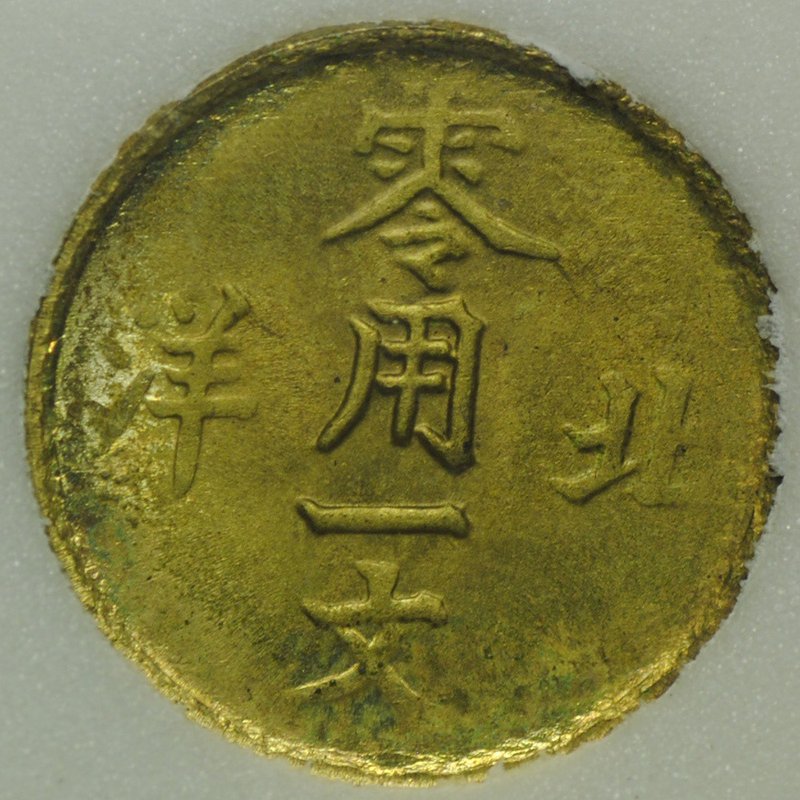 Монета 1 кэш 1904 -1907 Китай