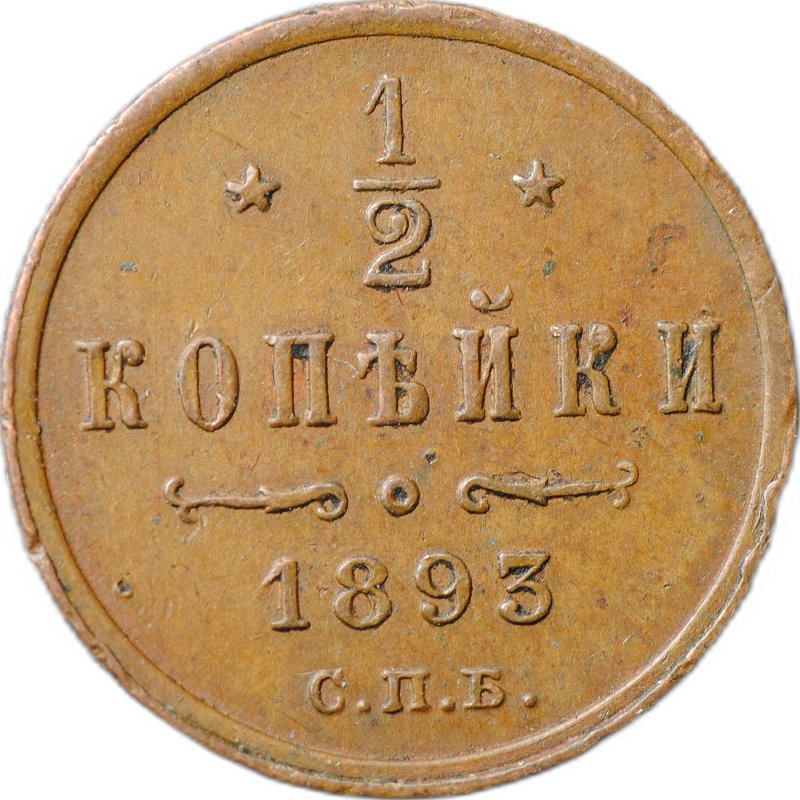 Монета 1/2 копейки 1893 СПБ
