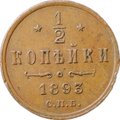 Монета 1/2 копейки 1893 СПБ