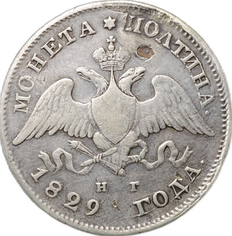Монета Полтина 1829 СПБ НГ