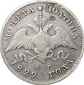 Монета Полтина 1829 СПБ НГ