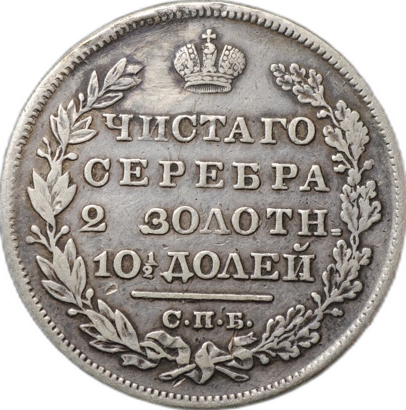 Монета Полтина 1829 СПБ НГ