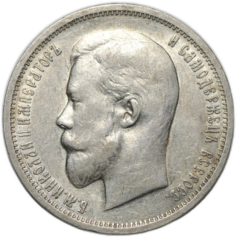 Монета 50 копеек 1913 ВС