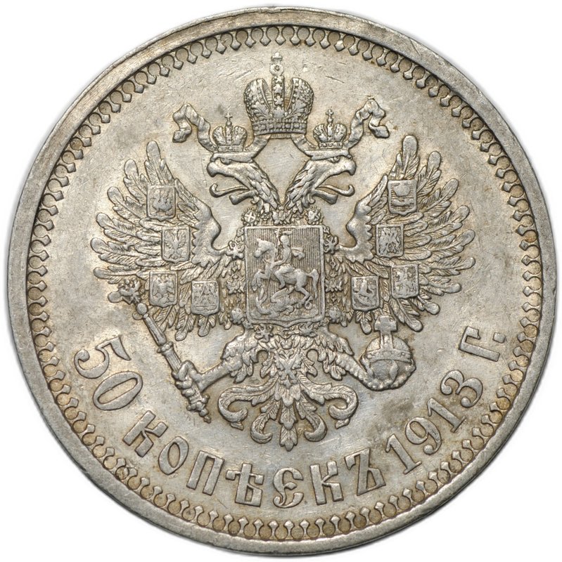Монета 50 копеек 1913 ВС