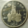 Монета 1 рубль 1992 ЛМД Суверенитет Демократия Возрождение годовщина России PROOF (запайка)