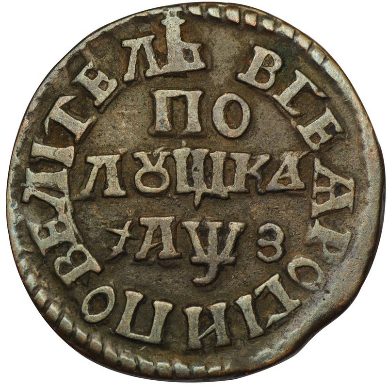 Монета Полушка 1707 ПОВЕЛИТЕЛЬ