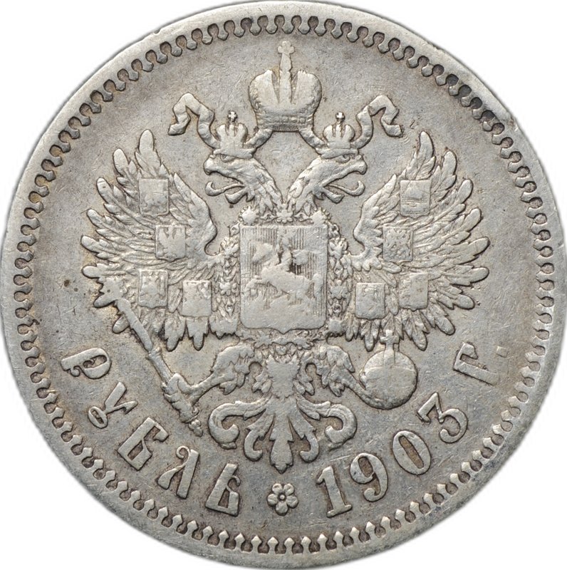 Монета 1 рубль 1903 АР