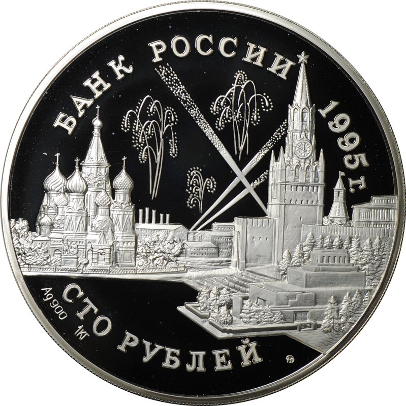 Монета 100 рублей 1995 ММД Конференции глав союзных держав Потсдамская, Тегеранская, Крымская