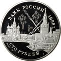 Монета 100 рублей 1995 ММД Конференции глав союзных держав Потсдамская, Тегеранская, Крымская