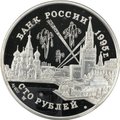 Монета 100 рублей 1995 ММД Конференции глав союзных держав Потсдамская, Тегеранская, Крымская