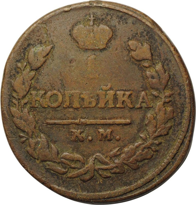 Монета 1 копейка 1819 КМ АД