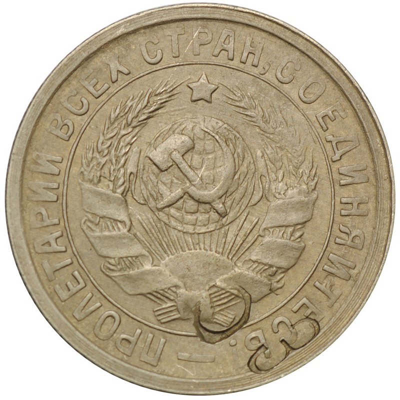 Монета 15 копеек 1932 след листового клеймения 53