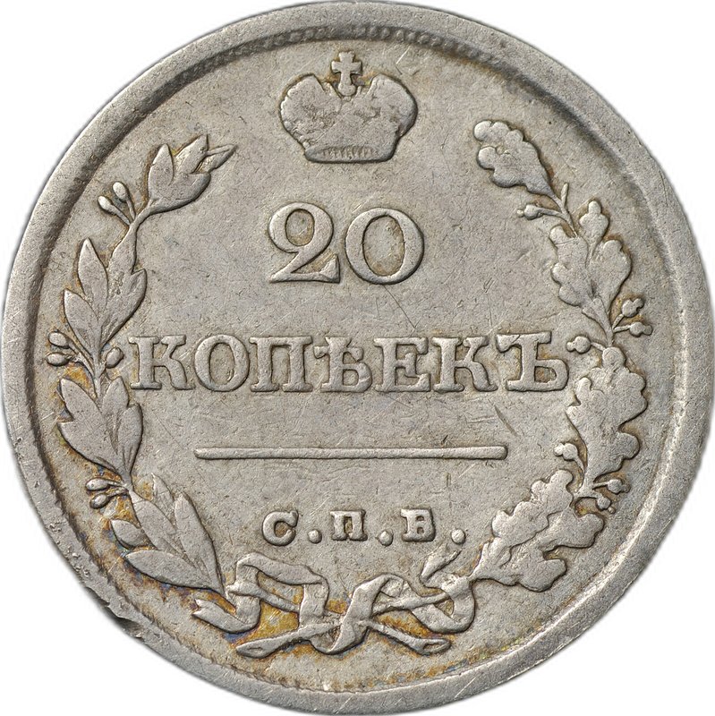 Монета 20 копеек 1826 СПБ НГ старого образца орел крылья вверх