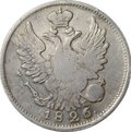 Монета 20 копеек 1826 СПБ НГ старого образца орел крылья вверх
