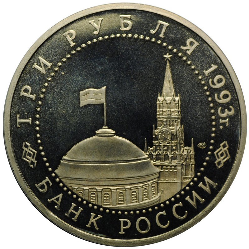 Монета 3 рубля 1993 ЛМД 50-летие Победы на Курской дуге PROOF
