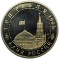 Монета 3 рубля 1993 ЛМД 50-летие Победы на Курской дуге PROOF