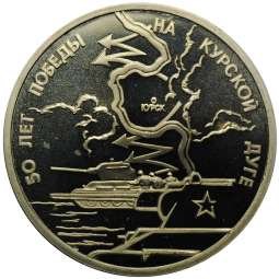 фото для Монета 3 рубля 1993 ЛМД 50-летие Победы на Курской дуге PROOF Аверс