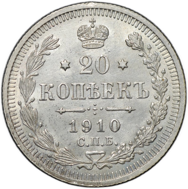 Монета 20 копеек 1910 СПБ ЭБ