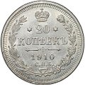 Монета 20 копеек 1910 СПБ ЭБ
