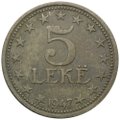 Монета 5 лек 1947 Албания