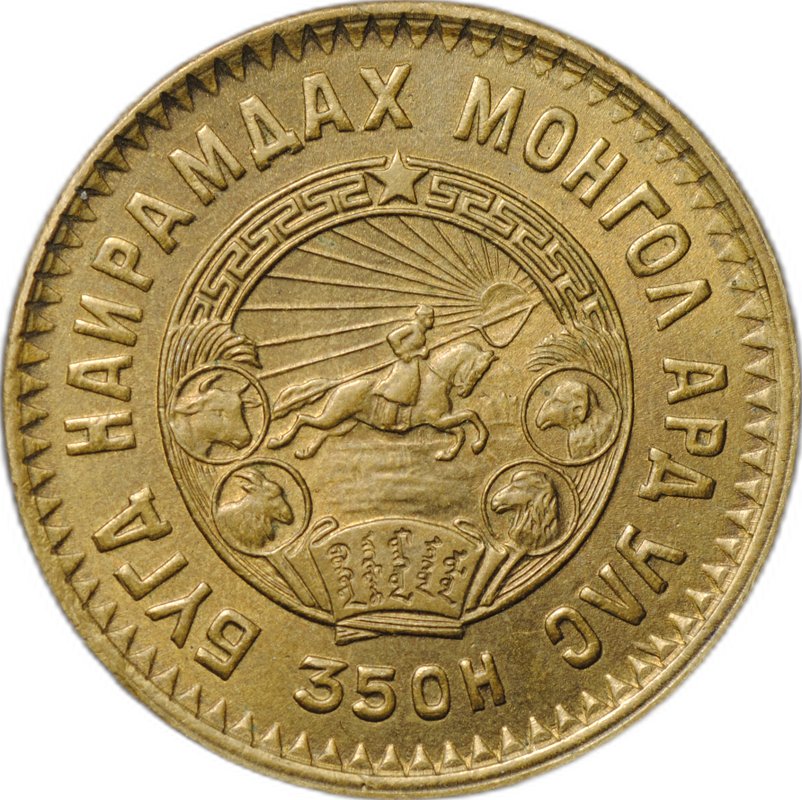 Монета 5 менге (мунгу) 1945 Монголия