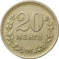 Монета 20 менге (мунгу) 1945 Монголия