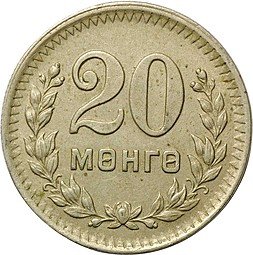 фото для Монета 20 менге (мунгу) 1945 Монголия Аверс