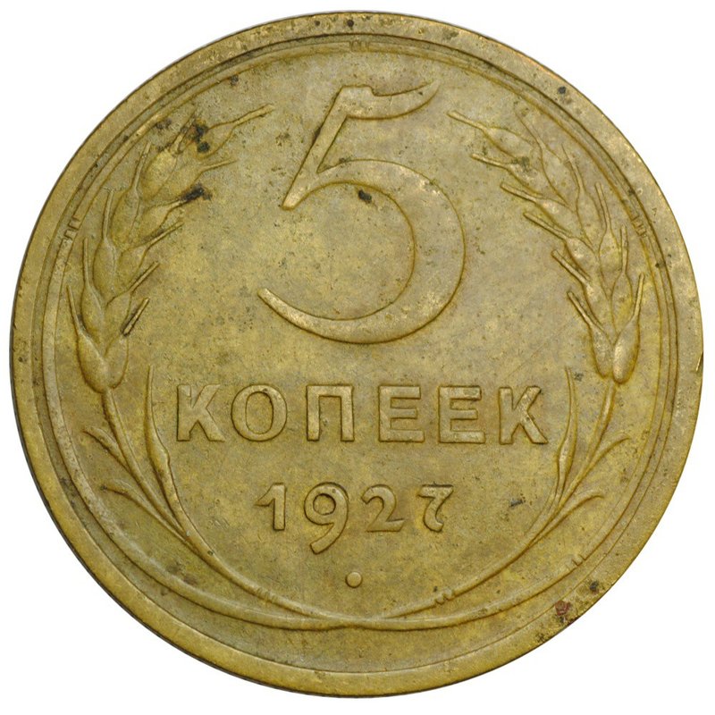 Монета 5 копеек 1927