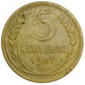 Монета 5 копеек 1927