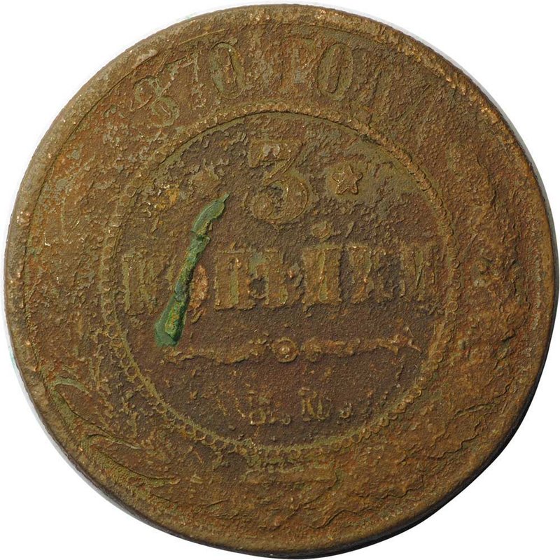 Монета 3 копейки 1870 ЕМ