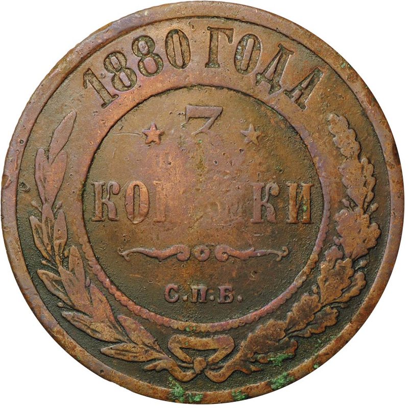 Монета 3 копейки 1880 СПБ