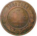 Монета 3 копейки 1880 СПБ